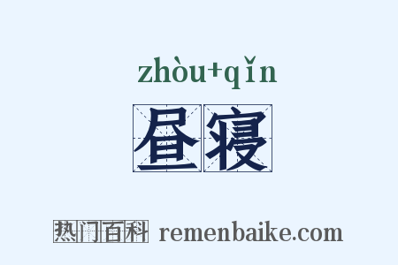 昼寝是什么意思的图片